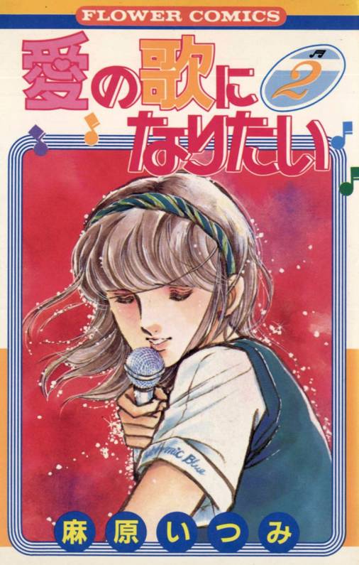 愛の歌になりたい 2巻