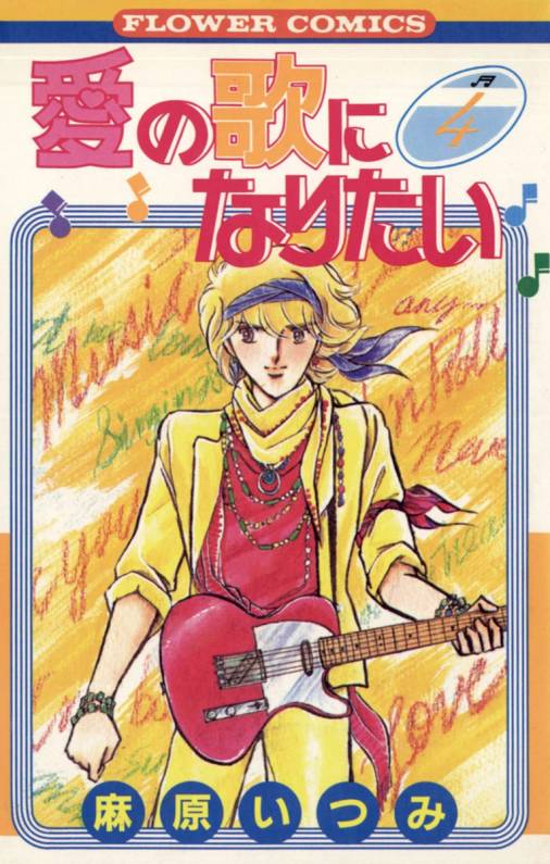 愛の歌になりたい 4巻