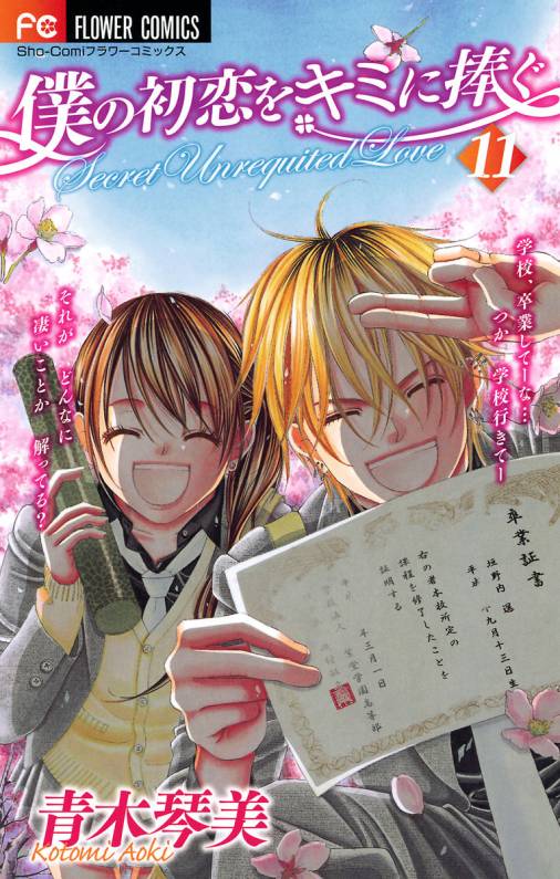 僕の初恋をキミに捧ぐ 11巻 青木琴美 小学館eコミックストア｜無料試し読み多数！マンガ読むならeコミ！ 3213