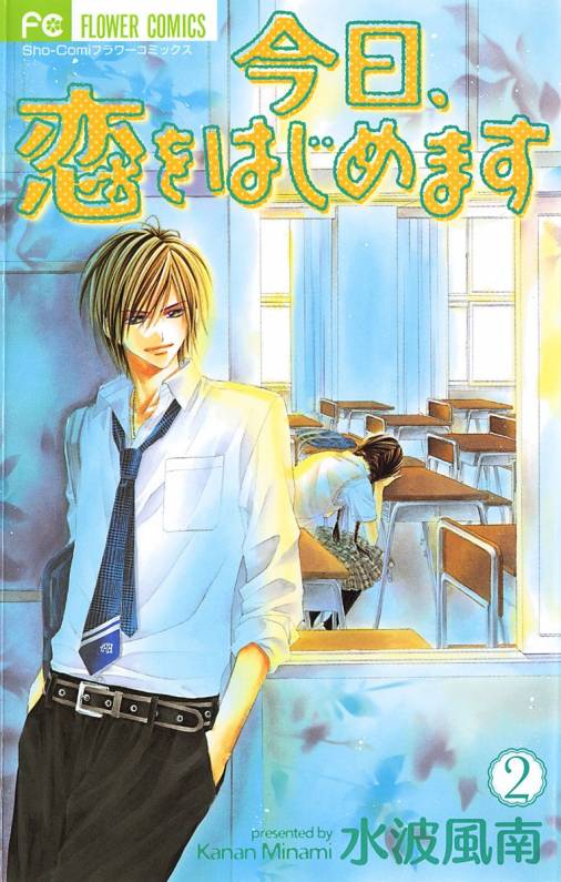 今日 恋をはじめます 2巻 水波風南 小学館eコミックストア 無料試し読み多数 マンガ読むならeコミ