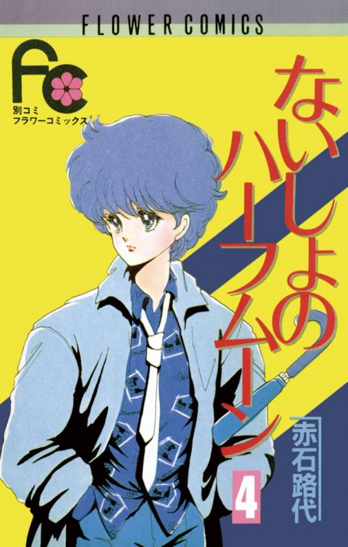 ないしょのハーフムーン 4巻 赤石路代 - 小学館eコミックストア｜無料