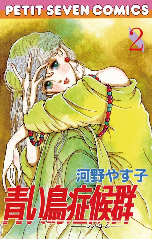 青い鳥症候群 2巻 河野やす子 小学館eコミックストア 無料試し読み多数 マンガ読むならeコミ