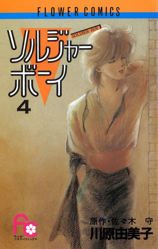 ソルジャーボーイ 4巻 佐々木守・川原由美子 - 小学館eコミックストア