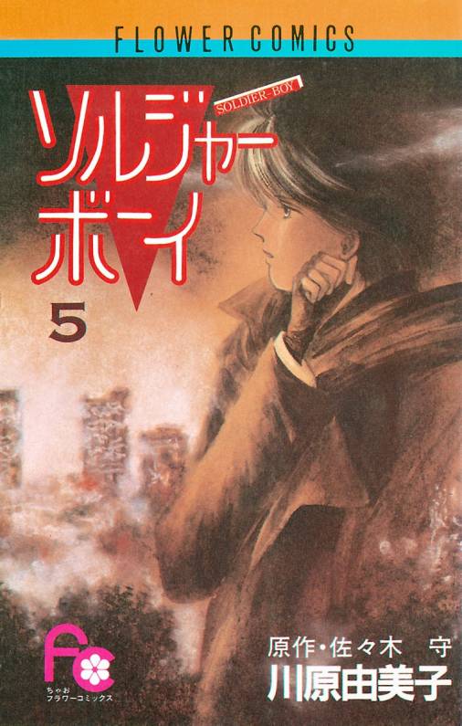 ソルジャーボーイ 5巻 佐々木守・川原由美子 - 小学館eコミックストア