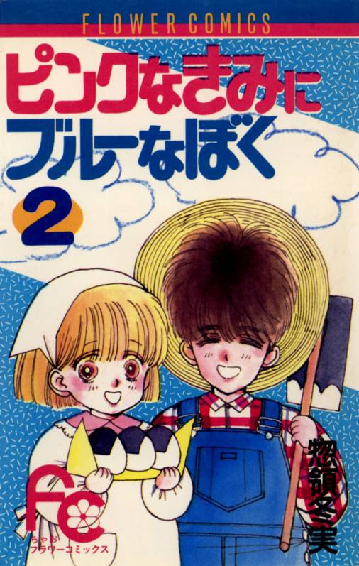 ピンクなきみにブルーなぼく 2巻