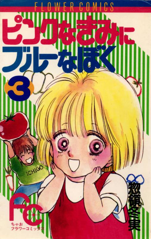 ピンクなきみにブルーなぼく 3巻