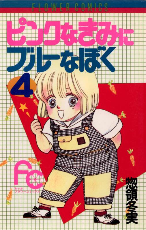 ピンクなきみにブルーなぼく 4巻