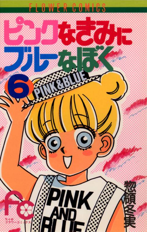 ピンクなきみにブルーなぼく 6巻