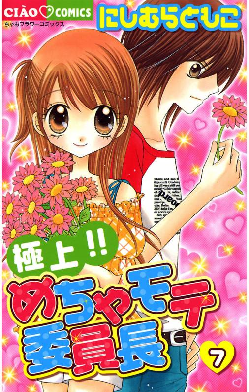 極上!!めちゃモテ委員長 7巻 にしむらともこ - 小学館eコミックストア 