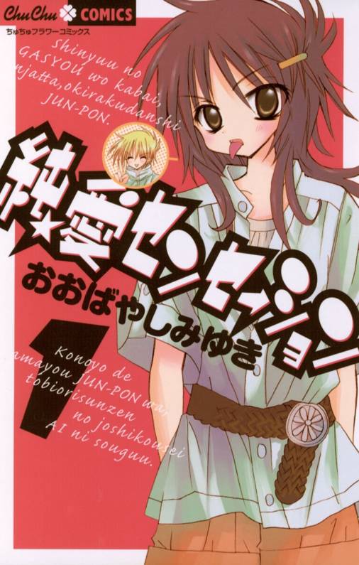 純 愛センセーション 1巻 おおばやしみゆき 小学館eコミックストア 無料試し読み多数 マンガ読むならeコミ