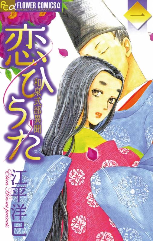 恋ひうた〜和泉式部 異聞 1巻 江平洋巳 - 小学館eコミックストア｜無料 ...