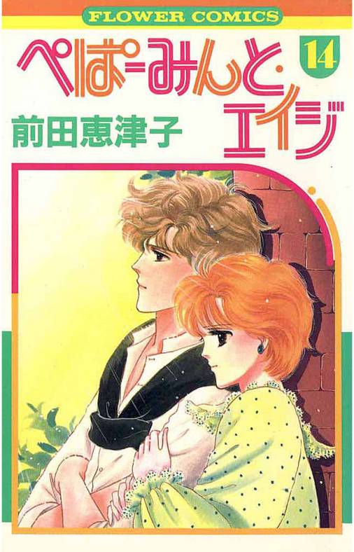 ぺぱーみんと・エイジ 14巻 前田恵津子 - 小学館eコミックストア｜無料