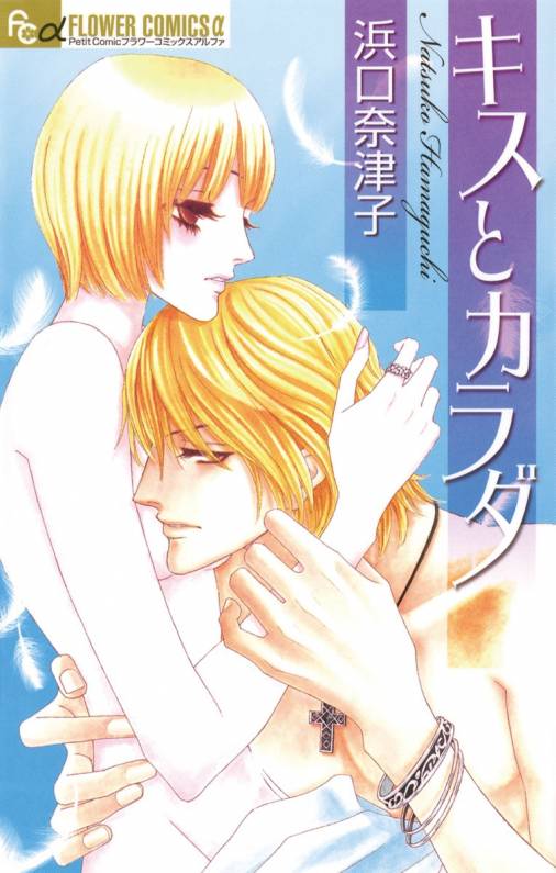 キスとカラダ