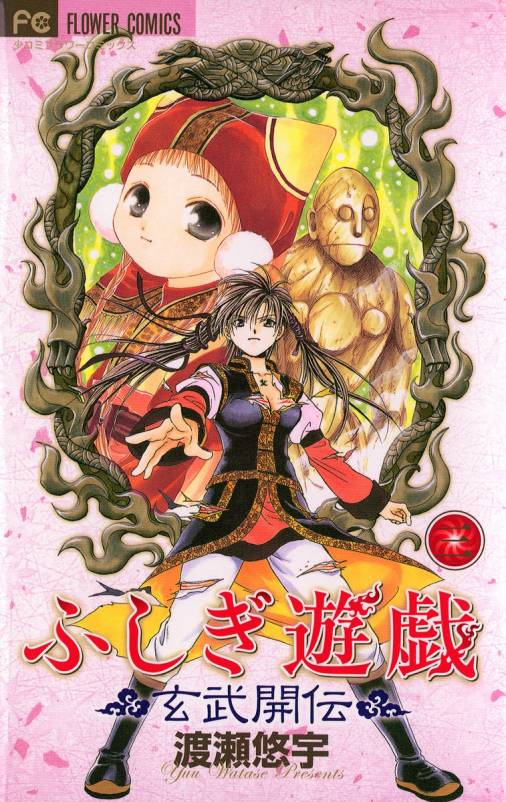 ふしぎ遊戯 玄武開伝 3巻 渡瀬悠宇 - 小学館eコミックストア｜無料試し