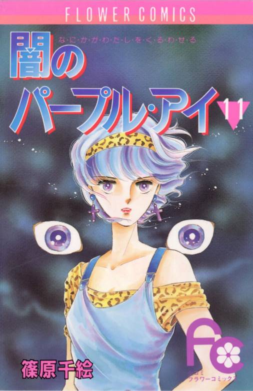 闇のパープル・アイ 11巻