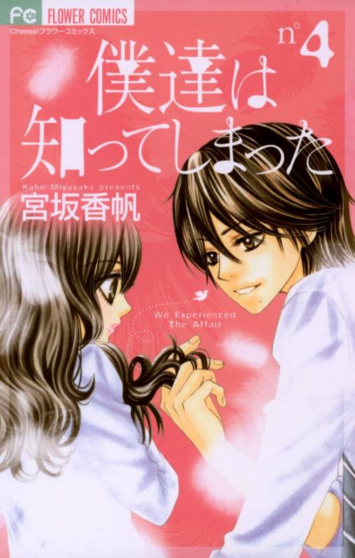 僕達は知ってしまった 4巻 宮坂香帆 小学館eコミックストア 無料試し読み多数 マンガ読むならeコミ