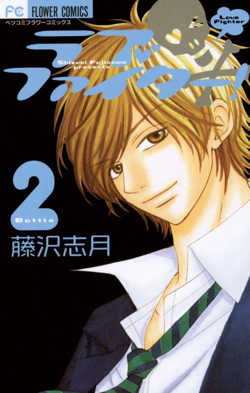 ラブファイター! 2巻 藤沢志月 - 小学館eコミックストア｜無料試し読み