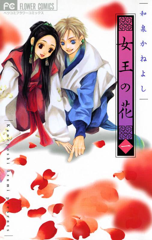 女王の花 1巻 和泉かねよし - 小学館eコミックストア｜無料試し読み