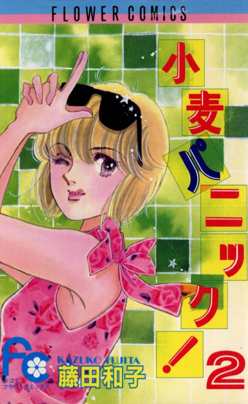 小麦パニック! 2巻