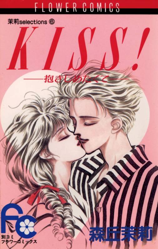 KISS!抱きしめたくて