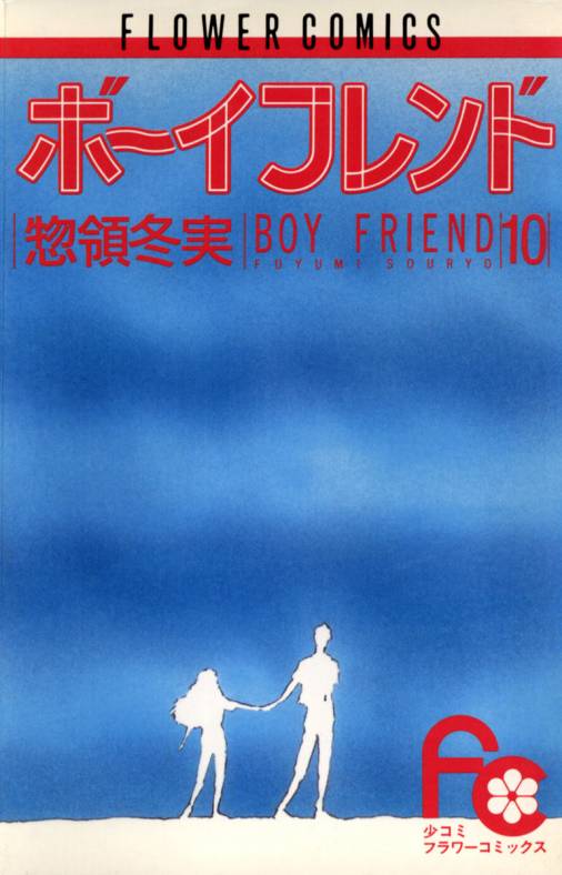 ボーイフレンド 10巻 惣領冬実 - 小学館eコミックストア｜無料試し読み