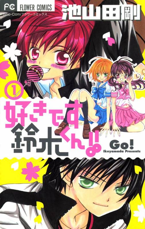 好きです鈴木くん 1巻 池山田剛 小学館eコミックストア 無料試し読み多数 マンガ読むならeコミ