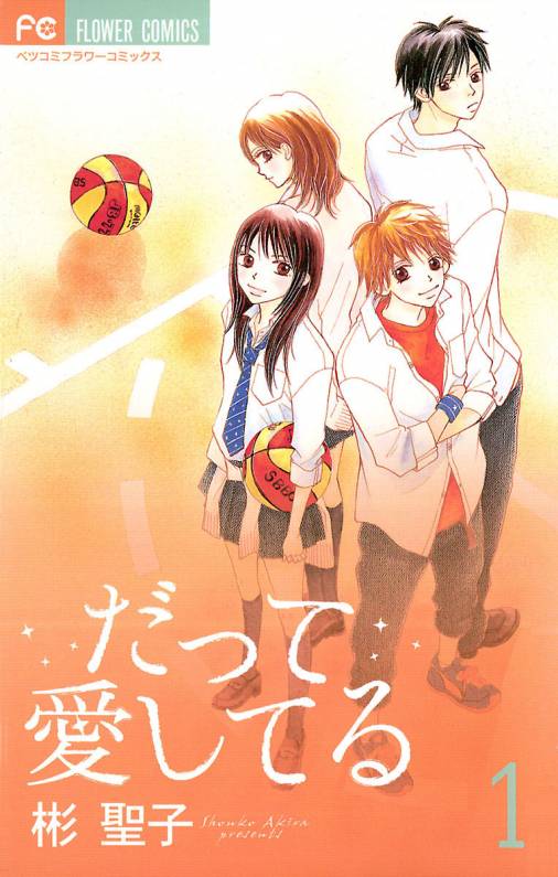 だって愛してる 1巻 彬聖子 小学館eコミックストア 無料試し読み