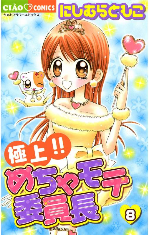 極上 めちゃモテ委員長 8巻 にしむらともこ 小学館eコミックストア 無料試し読み多数 マンガ読むならeコミ