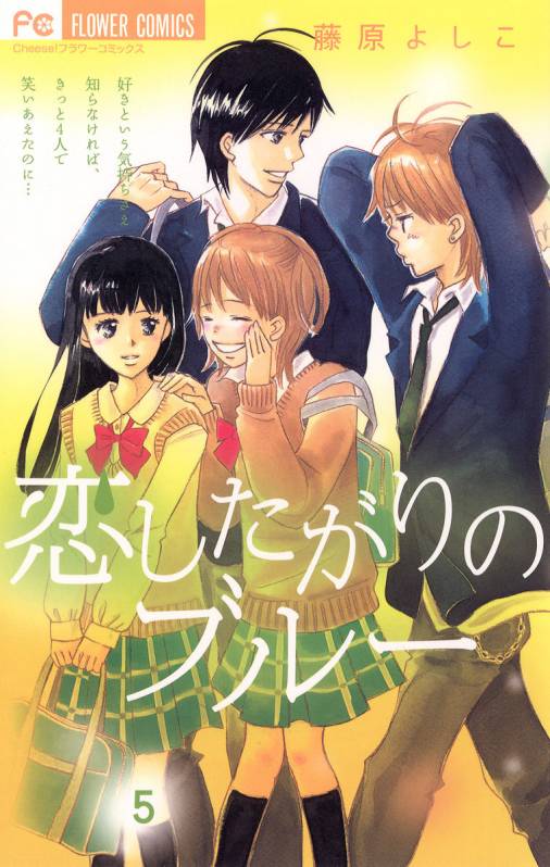 恋したがりのブルー 5巻 藤原よしこ 小学館eコミックストア 無料試し読み多数 マンガ読むならeコミ