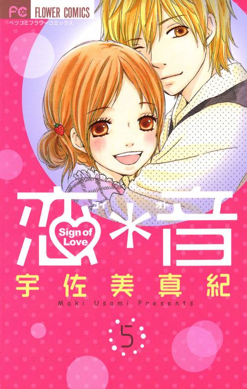 恋 音 5巻 宇佐美真紀 小学館eコミックストア 無料試し読み多数 マンガ読むならeコミ