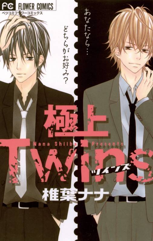 極上Twins 椎葉ナナ - 小学館eコミックストア｜無料試し読み多数！マンガ読むならeコミ！