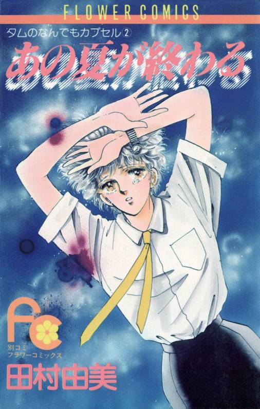 あの夏が終わる 田村由美 - 小学館eコミックストア｜無料試し読み多数