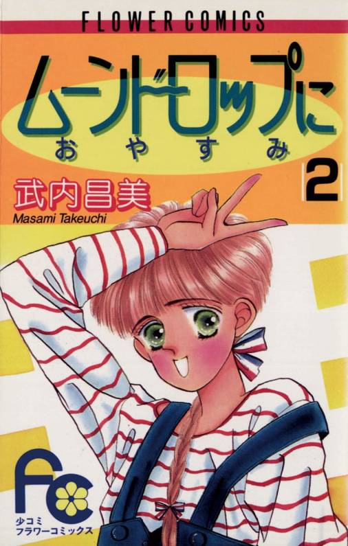 ムーンドロップにおやすみ 2巻 武内昌美 小学館eコミックストア 無料試し読み多数 マンガ読むならeコミ