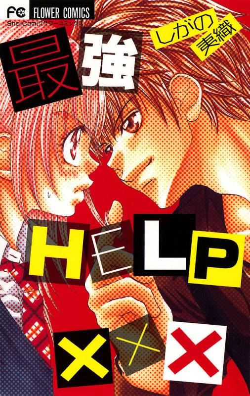 最強HELP ××× 1巻