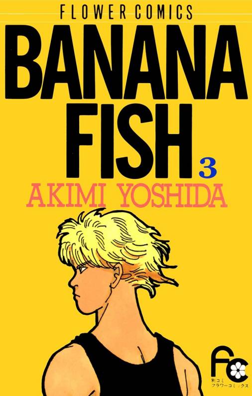 BANANA FISH 3巻 吉田秋生 - 小学館eコミックストア｜無料試し読み多数 