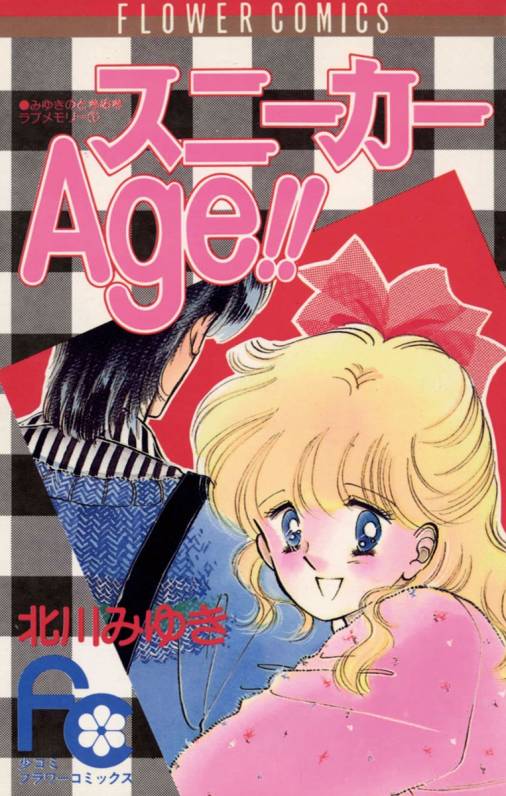 スニーカーAge!! 北川みゆき - 小学館eコミックストア｜無料試し読み 