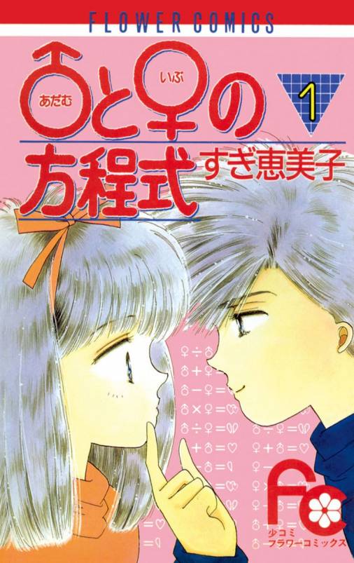 ♂(アダム)と♀(イブ)の方程式 1巻 すぎ恵美子 - 小学館eコミック