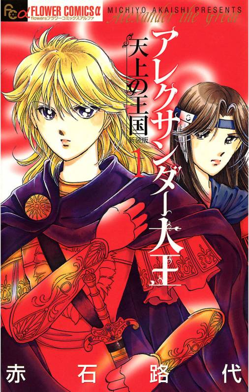 アレクサンダー大王 天上の王国 1巻 赤石路代 小学館eコミックストア 無料試し読み多数 マンガ読むならeコミ