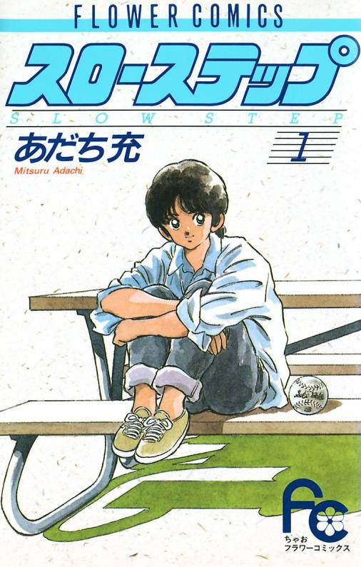 スローステップ 1巻 あだち充 - 小学館eコミックストア｜無料試し読み多数！マンガ読むならeコミ！