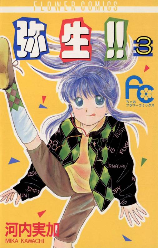 弥生(やよい)!! 3巻