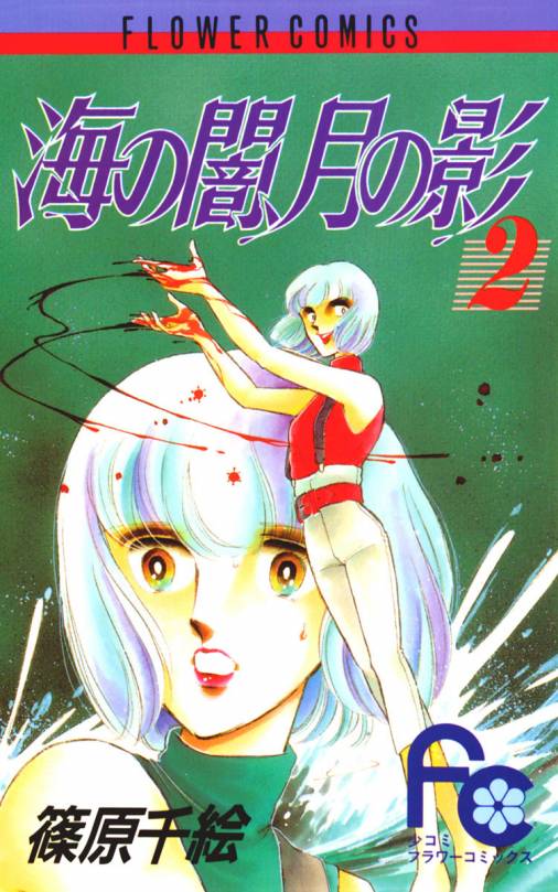 海の闇、月の影 2巻 篠原千絵 - 小学館eコミックストア｜無料試し読み ...