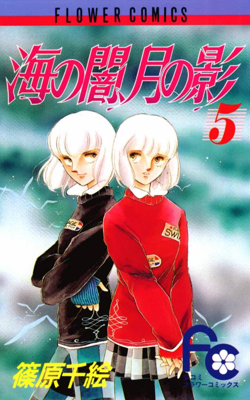 海の闇、月の影 5巻 篠原千絵 - 小学館eコミックストア｜無料試し読み