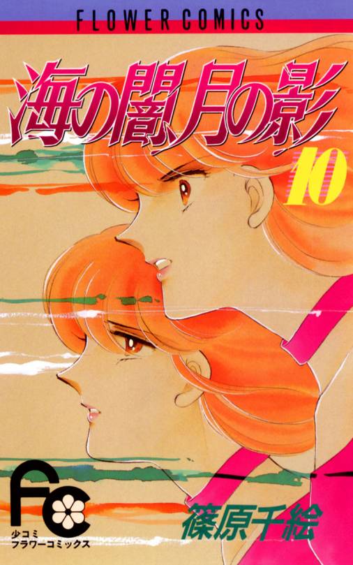 海の闇、月の影 10巻 篠原千絵 - 小学館eコミックストア｜無料試し読み