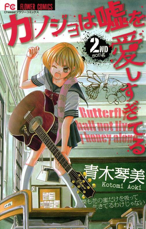 カノジョは嘘を愛しすぎてる 2巻 青木琴美 小学館eコミックストア 無料試し読み多数 マンガ読むならeコミ