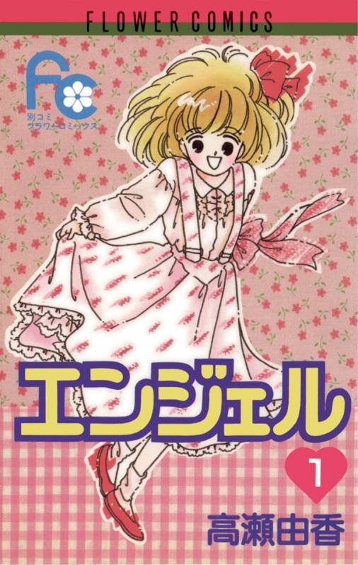 エンジェル 1巻 高瀬由香 - 小学館eコミックストア｜無料試し読み多数！マンガ読むならeコミ！