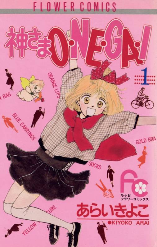 神さまO・NE・GA・I 1巻 あらいきよこ - 小学館eコミックストア｜無料試し読み多数！マンガ読むならeコミ！