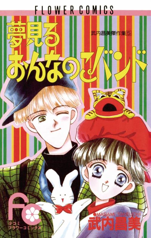 夢見るおんなのこバンド 武内昌美 小学館eコミックストア 無料試し読み多数 マンガ読むならeコミ