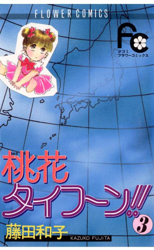 桃花タイフーン!! 3巻