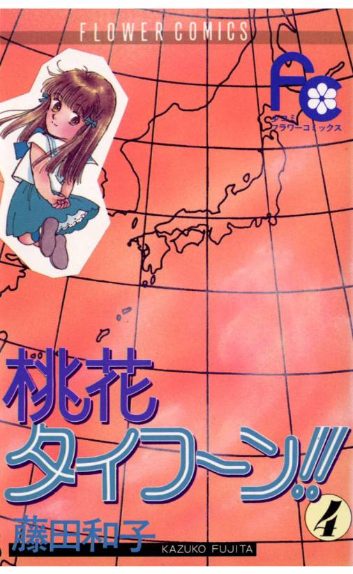 桃花タイフーン 4巻 藤田和子 小学館eコミックストア 無料試し読み多数 マンガ読むならeコミ