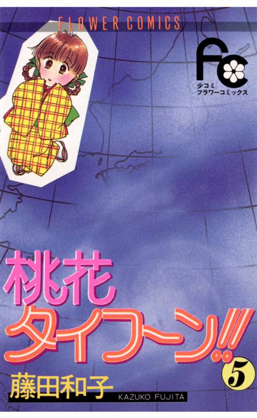 桃花タイフーン!! 5巻